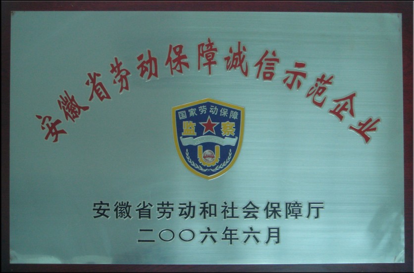 安徽省劳动保障诚信示范企业