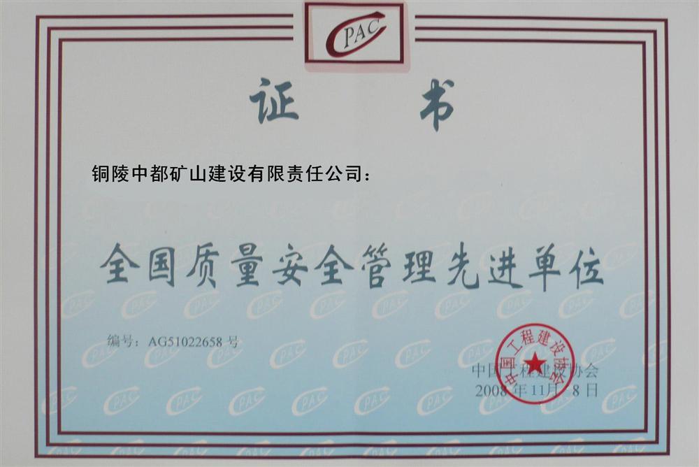 全国质量安全管理先进集体