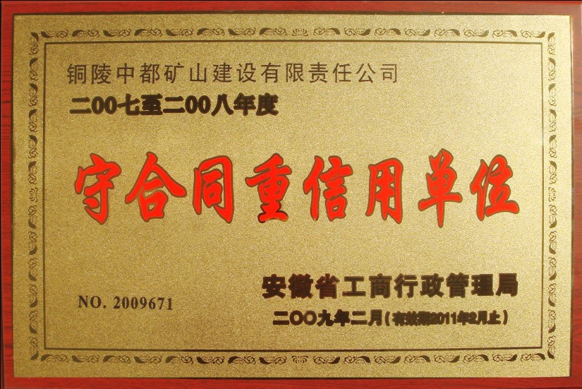 2007-2008年度省守合同重信用奖状