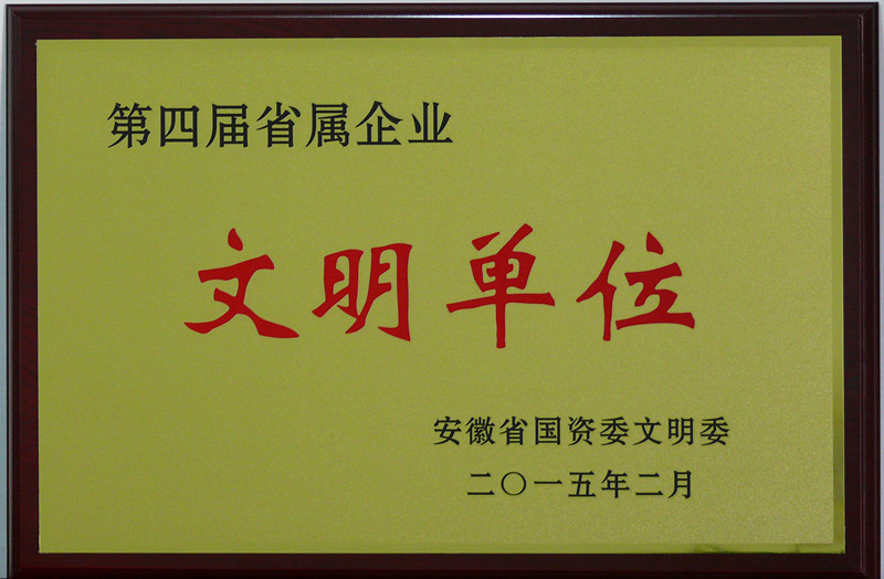第四届省属企业文明单位