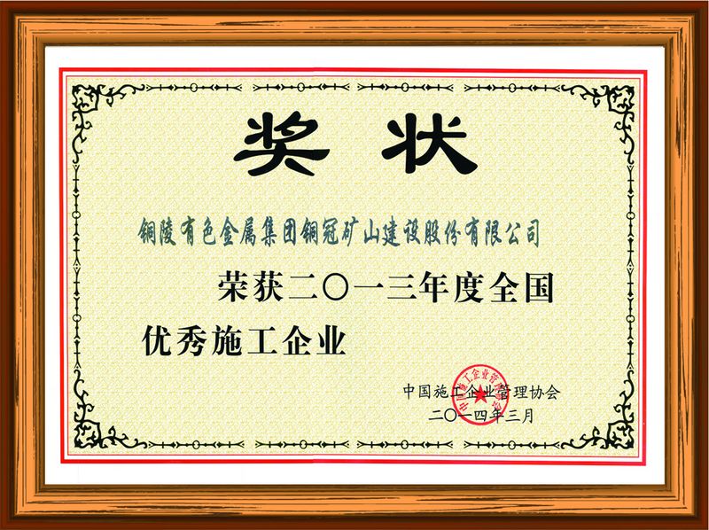 2013年度全国优秀施工企业