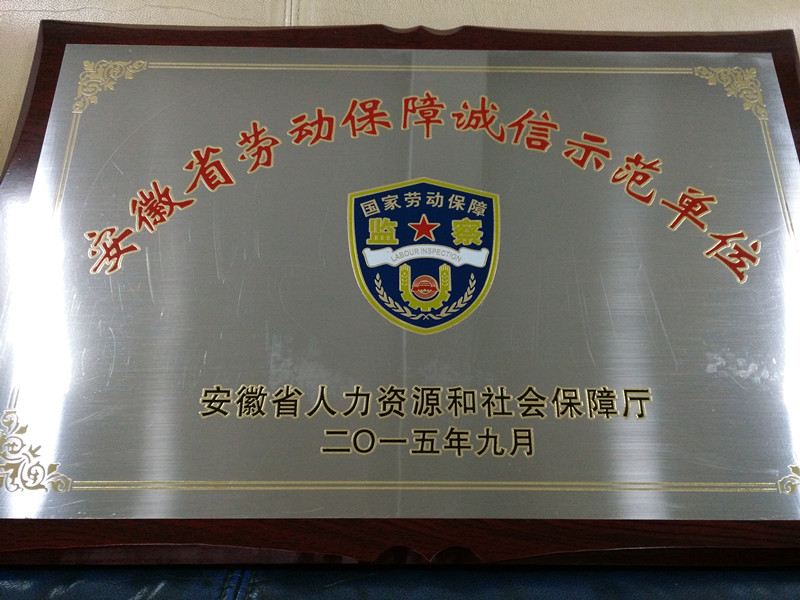 劳动保障诚信单位