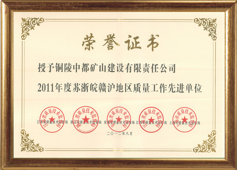 2011年度苏浙皖赣沪地区质量工作先进单位