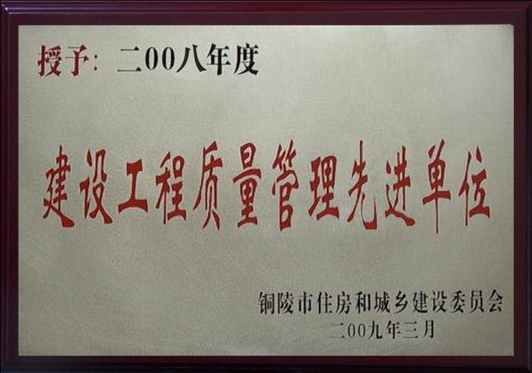 铜陵市建设工程质量管理先进单位