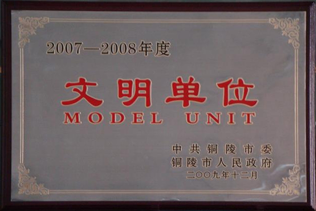 铜陵市文明单位