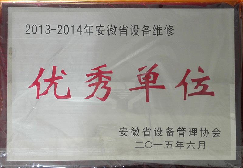 安徽省设备维修优秀单位