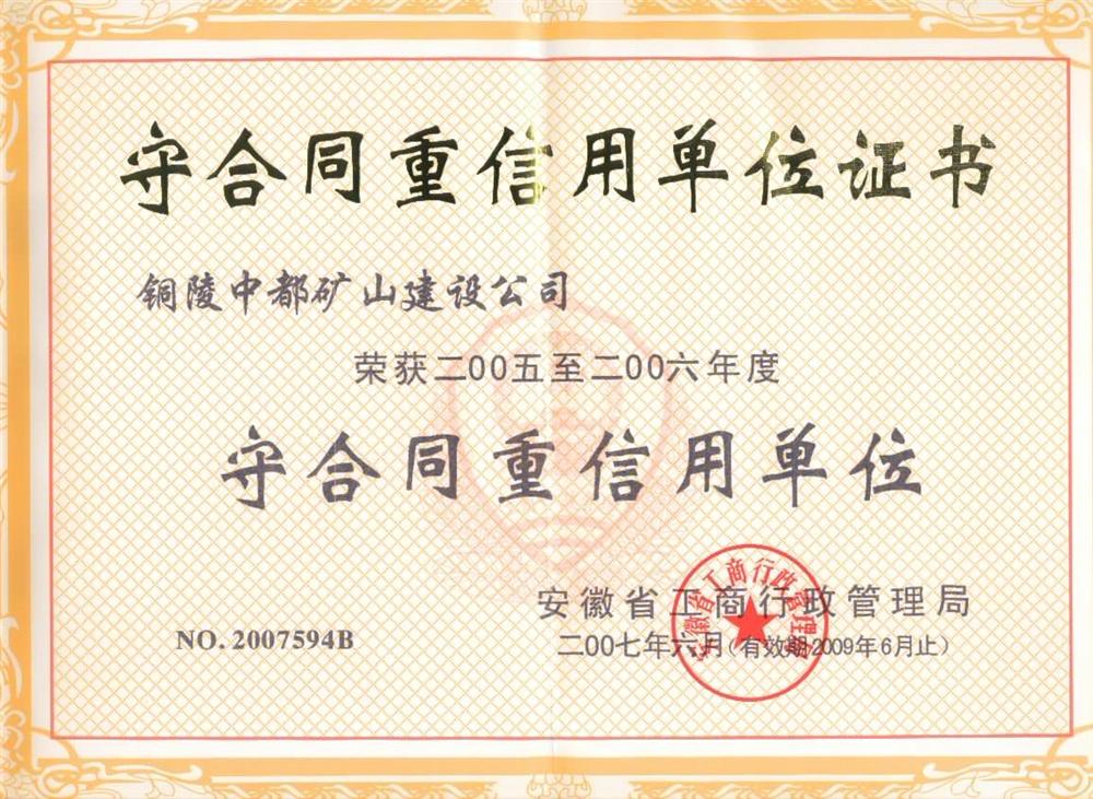 2005-2006年度省守合同重信用证书