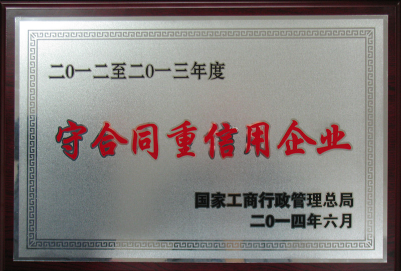 国家守合同重信用企业