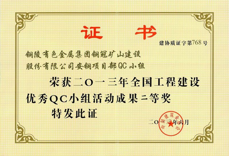 2013年全国工程建设优秀QC小组活动成果二等奖