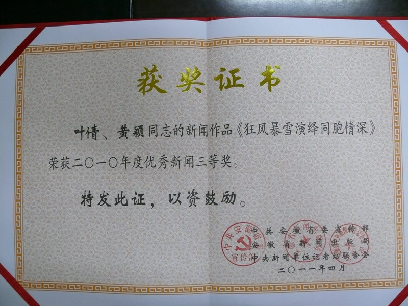 安徽省优秀新闻三等奖