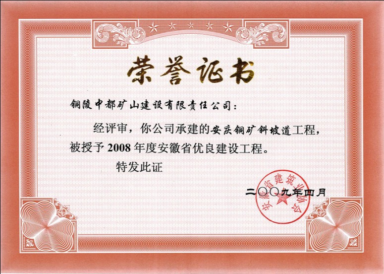 安徽省优良工程（2008安铜）