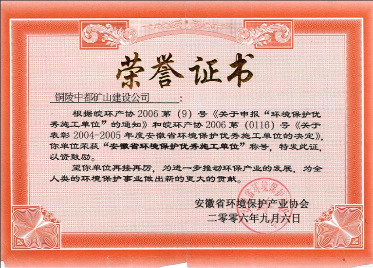 安徽省环境保护优秀施工企业