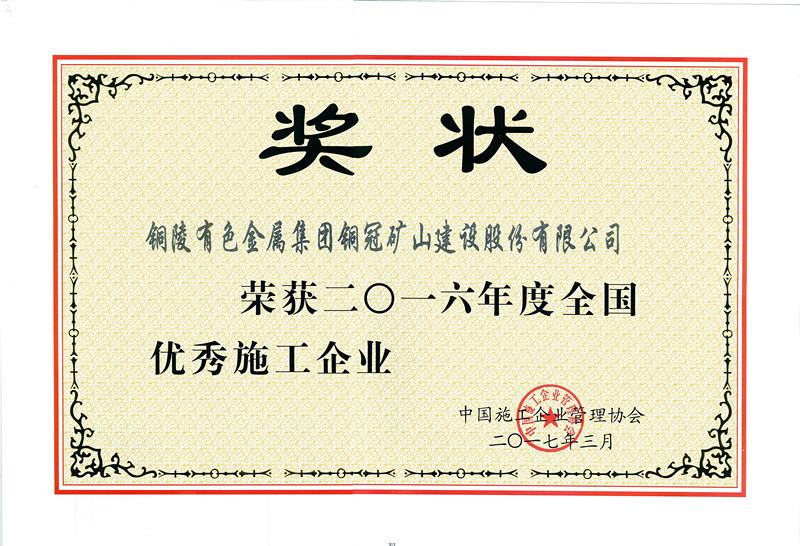 全国优秀施工企业