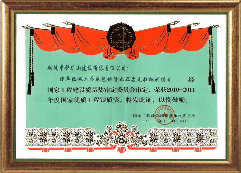 2010-2011年度国家优质工程银质奖证书