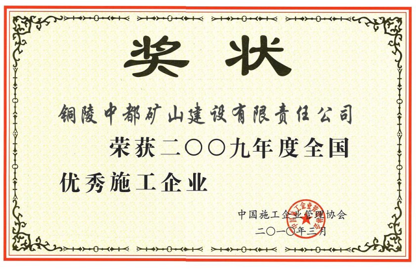 全国优秀施工企业