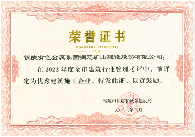 公司荣获2022年度&ldquo;优秀建筑施工企业&rdquo;称号