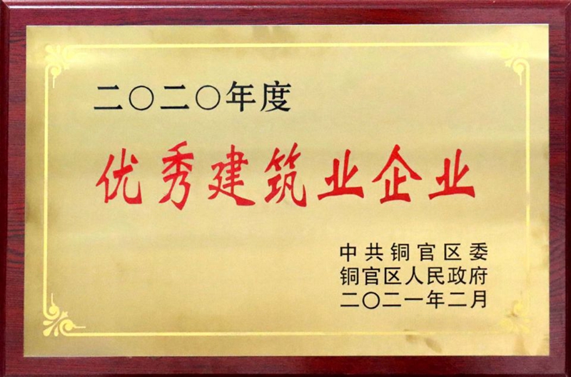 荣获铜官区2020年度优秀建筑业企业称号