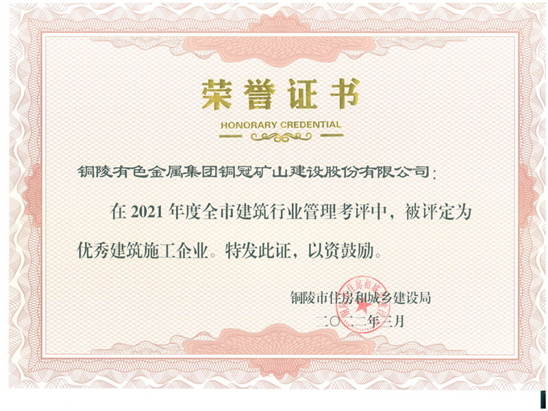公司荣获2021年度&ldquo;优秀建筑施工企业&rdquo;荣誉称号