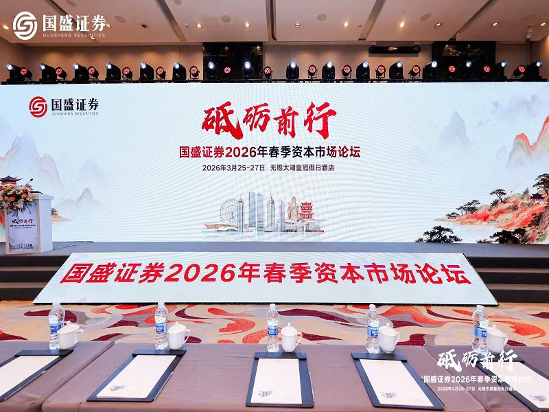 公司受邀参加国盛证券2026年春季资本市场论坛