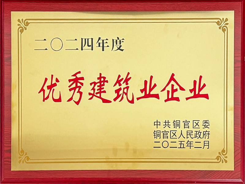 公司荣获铜官区2024年度&ldquo;优秀建筑业企业&rdquo;称号