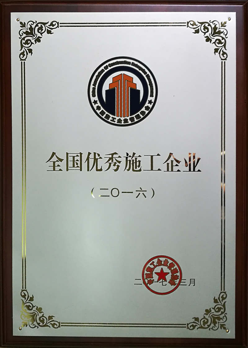 2016年全国优秀施工企业奖牌