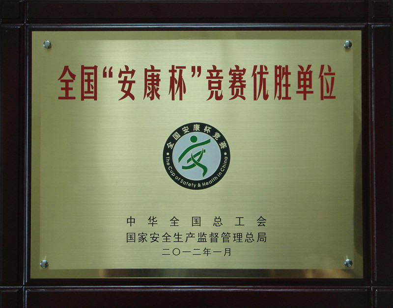 2012年全国安康杯竞赛优胜单位