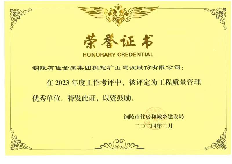 公司荣获2023年度&ldquo;工程质量管理优秀单位&rdquo;称号