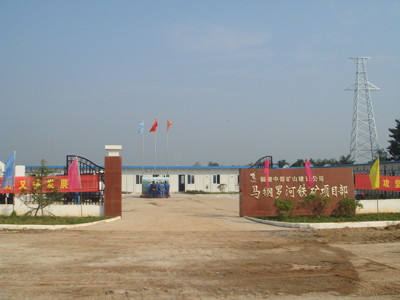 马钢罗河铁矿工程项目部