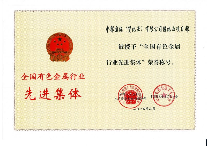 全国有色行业先进集体荣誉称号
