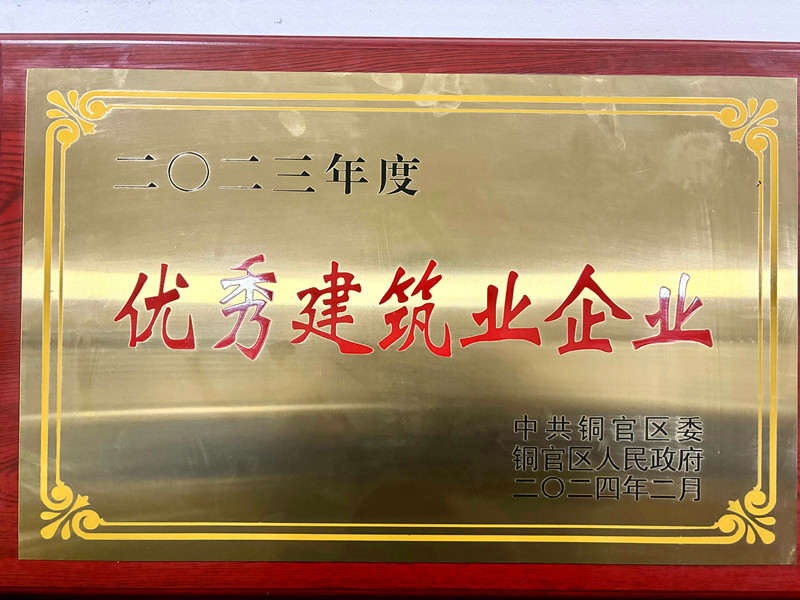 公司荣获2023年度&ldquo;优秀建筑业企业&rdquo;称号