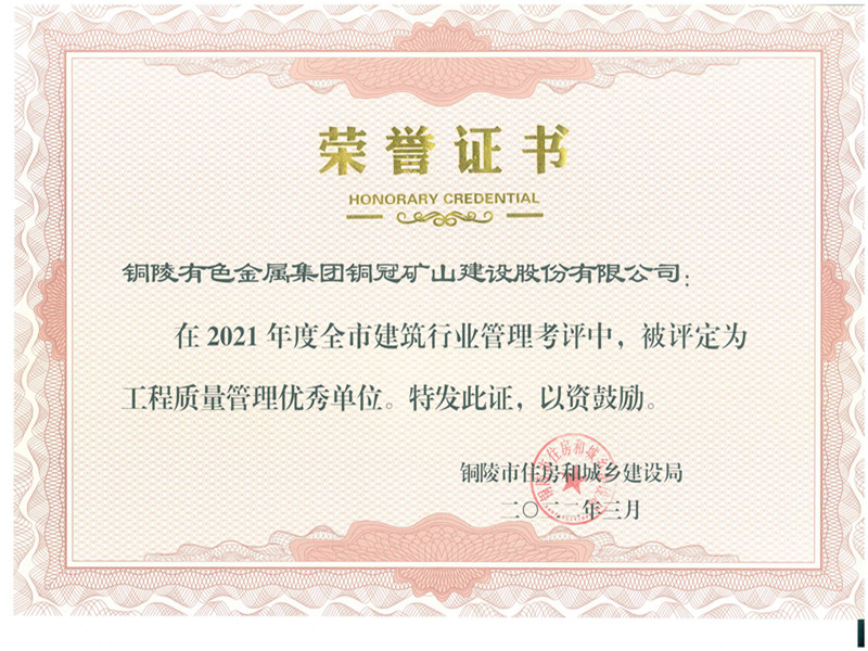 公司荣获2021年度&ldquo;工程质量管理优秀单位&rdquo;荣誉称号