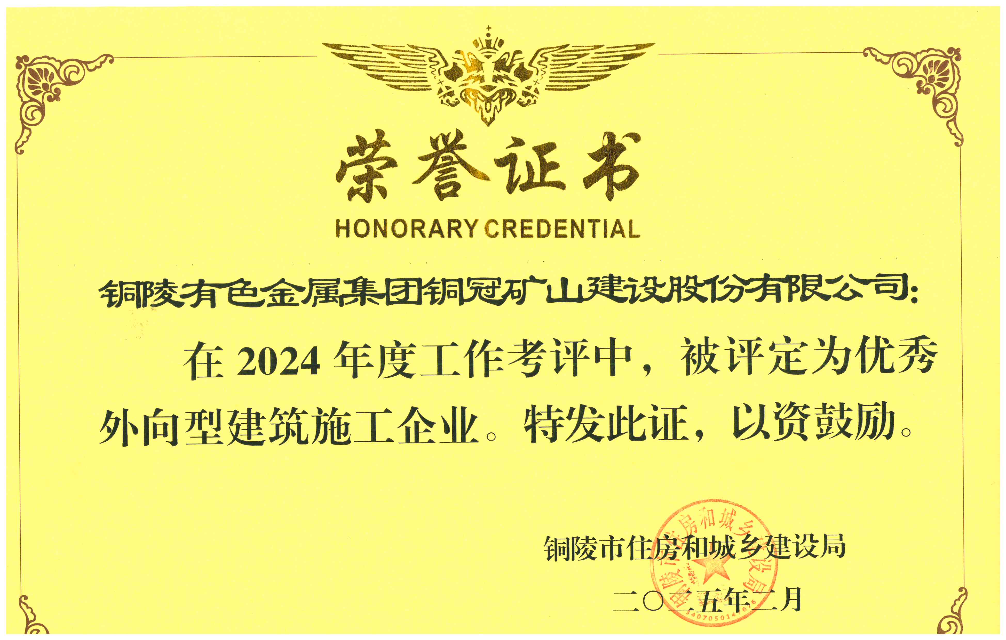 公司荣获2024年度&ldquo;优秀外向型建筑施工企业&rdquo;称号