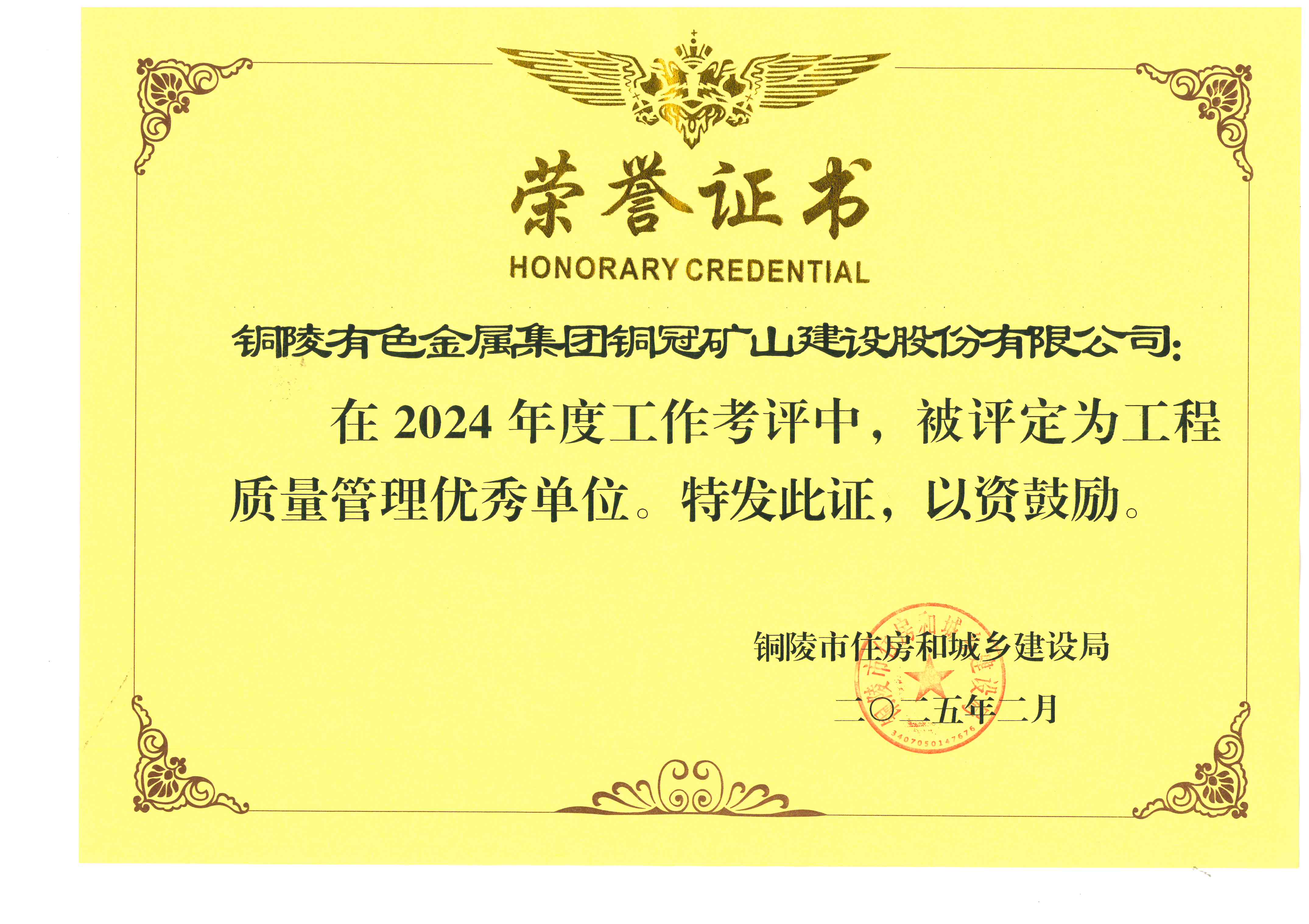 公司荣获2024年度&ldquo;工程质量管理优秀单位&rdquo;称号