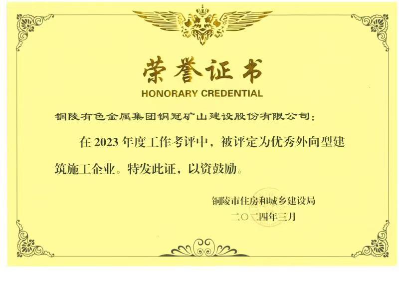 公司荣获2023年度&ldquo;优秀外向型建筑施工企业&rdquo;称号