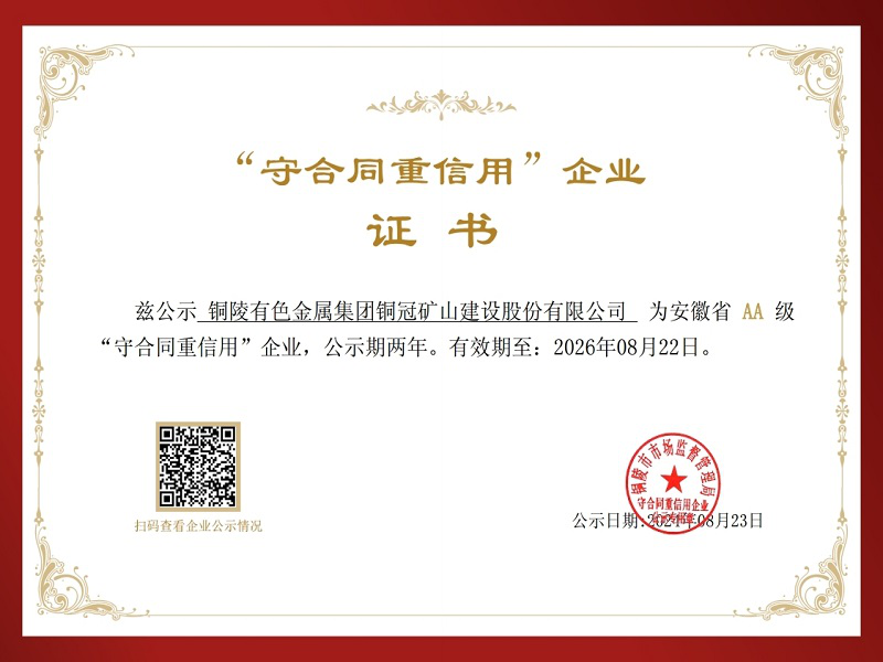 公司荣获2024年度&ldquo;安徽省守合同重信用企业&rdquo;称号