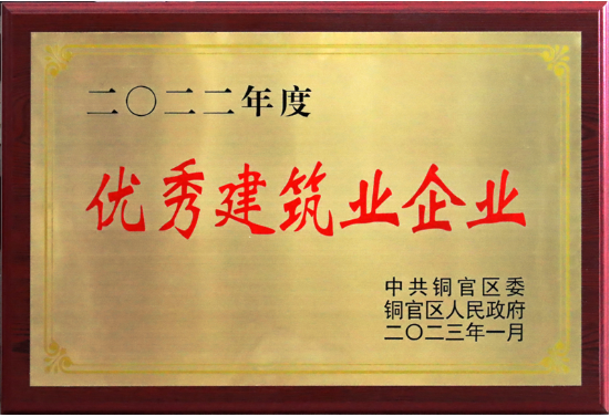 公司荣获&ldquo;2022年度优秀建筑业企业&rdquo;称号