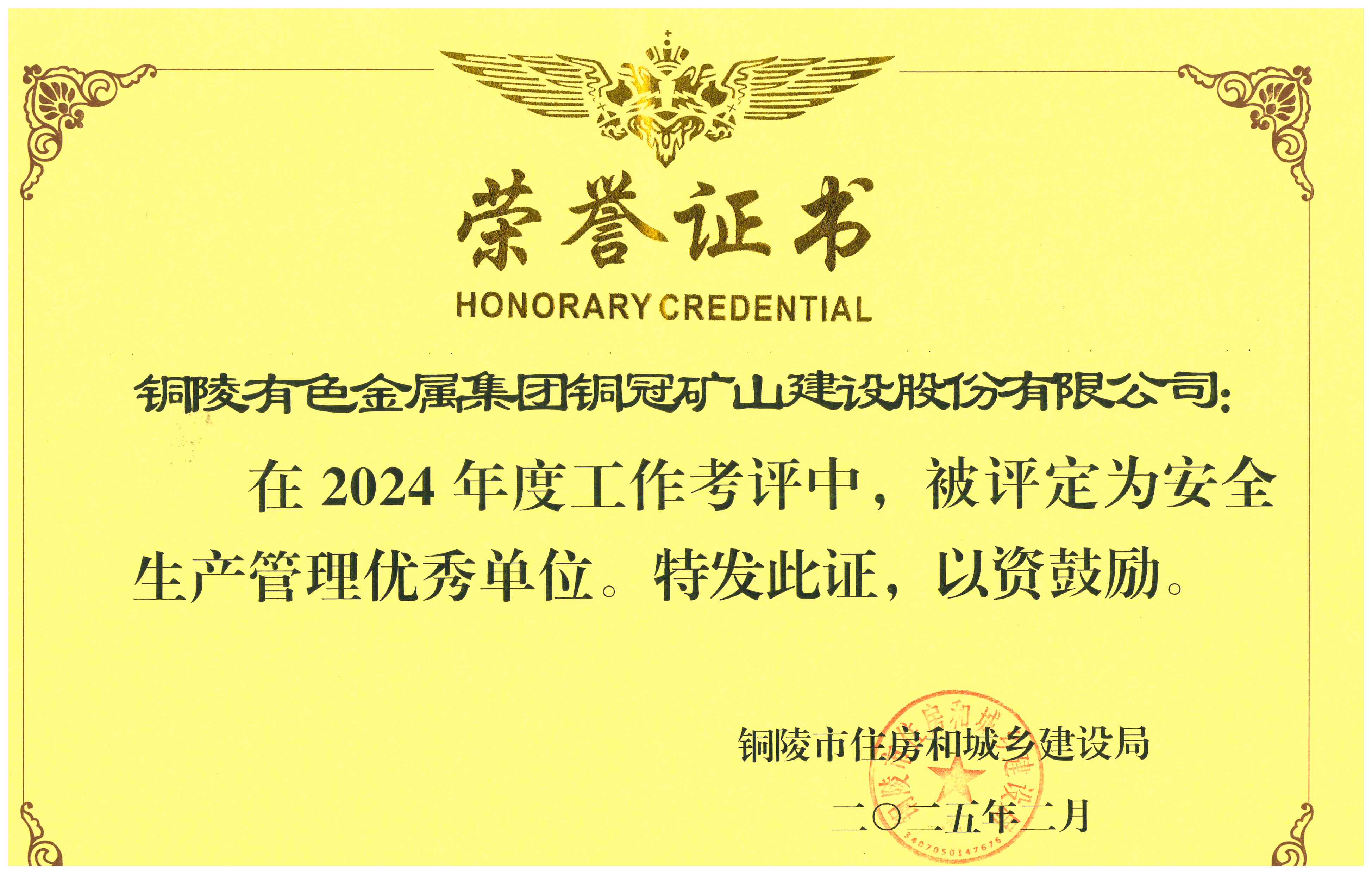 公司荣获2024年度&ldquo;安全生产管理优秀单位&rdquo;称号