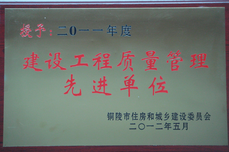 2011年铜陵市建设工程质量管理先进单位